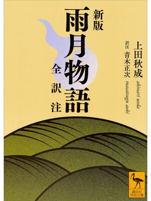 cover image of 新版　雨月物語　全訳注